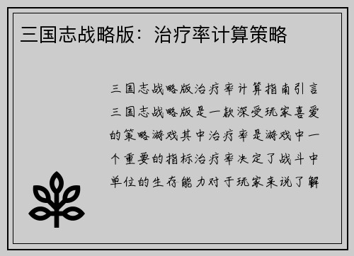 三国志战略版：治疗率计算策略