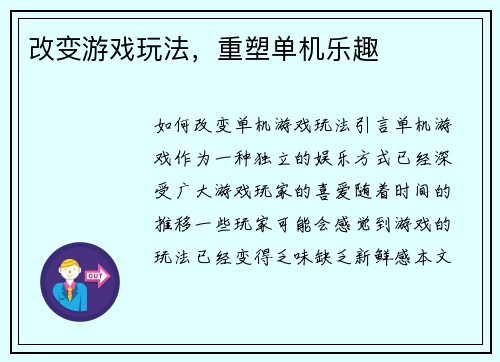 改变游戏玩法，重塑单机乐趣